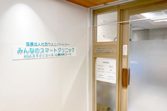 みんなのスマートクリニック